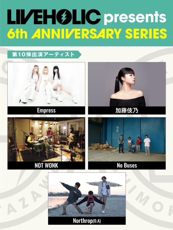 下北沢LIVEHOLIC 6周年記念イベント、第10弾出演アーティストでEmpress、Northropら発表！
