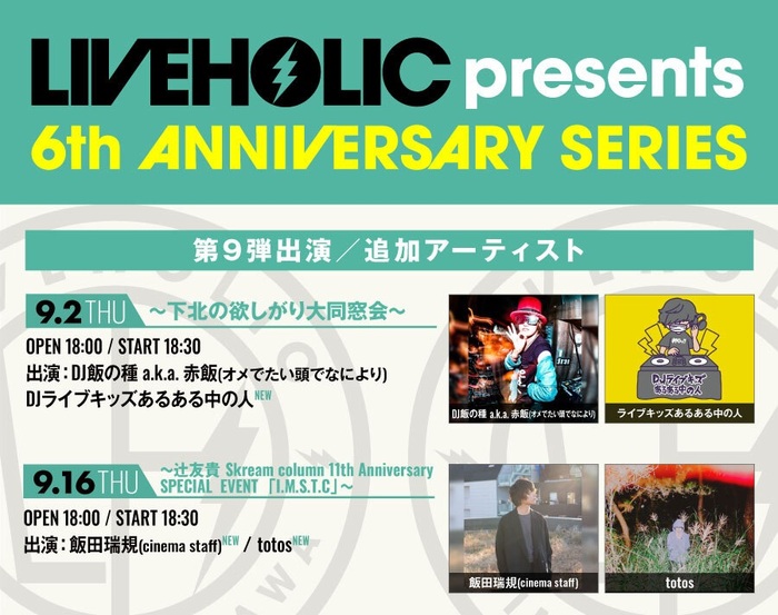 下北沢LIVEHOLIC 6周年記念イベント、第9弾出演アーティストでDJライブキッズあるある中の人、飯田瑞規（cinema staff）、totos発表！