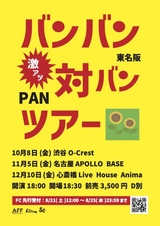 PAN、主催対バン・ツアー"東名阪バンバン対バンツアー"開催決定！