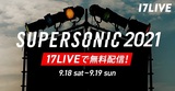 "SUPERSONIC 2021"、開催当日に"17LIVE"にて無料配信決定！