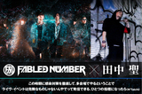 FABLED NUMBER×田中 聖の座談会公開！11/21にフェイブルド主催"DIE ON ROCK FES 2021"、10/3に田中 聖主催"無礼男-Bremen-"開催！今あえてサーキット・フェスを行う両者が想いと覚悟を語る！