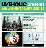 下北沢LIVEHOLIC 6周年記念イベント、第11弾出演アーティスト発表！
