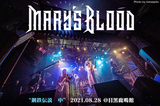 Mary's Bloodのライヴ・レポート公開！バンドの放つ音の熱さと連動しオーディエンスも鋼鉄の宴を堪能した、老舗メタル箱 目黒鹿鳴館でのシリーズ・ライヴ"鋼鉄伝説　中"をレポート！