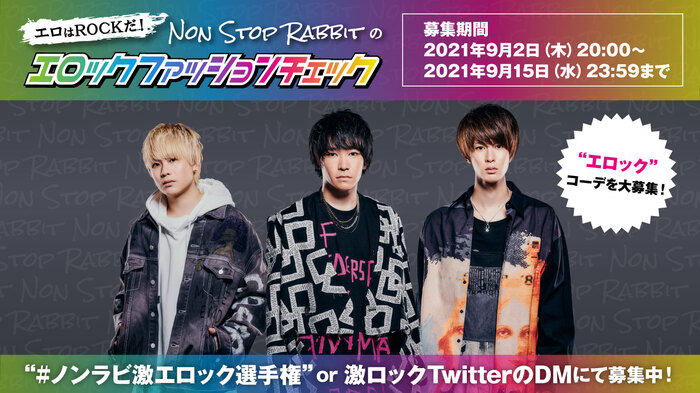 Non Stop Rabbitの連載コラム"エロはROCKだ！～Non Stop Rabbitのエロックファッションチェック～"に掲載！第6回"ノンラビ激エロック選手権"、本日9/2よりコーデ募集開始！