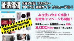 GEKIROCK CLOTHING通販サイトが9/22(水)にリニューアル決定！会員登録者全員に2,000円OFFクーポン配布！