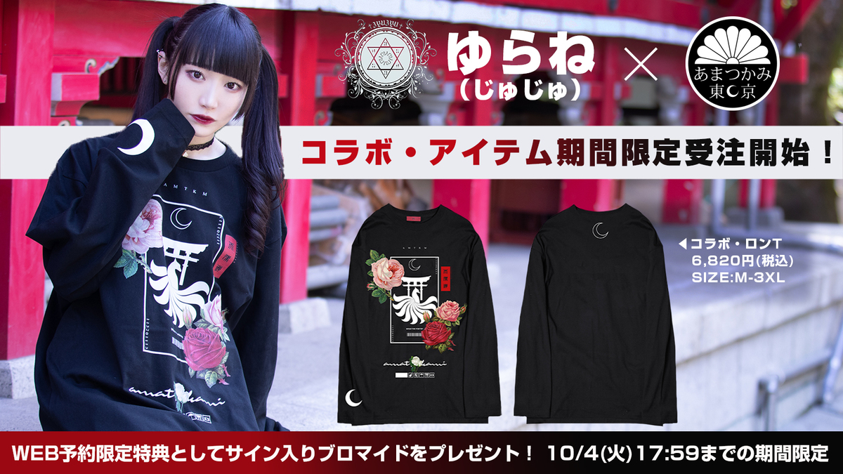 ゆらね（じゅじゅ）× アマツカミ コラボ・アイテム予約受付開始！WEB