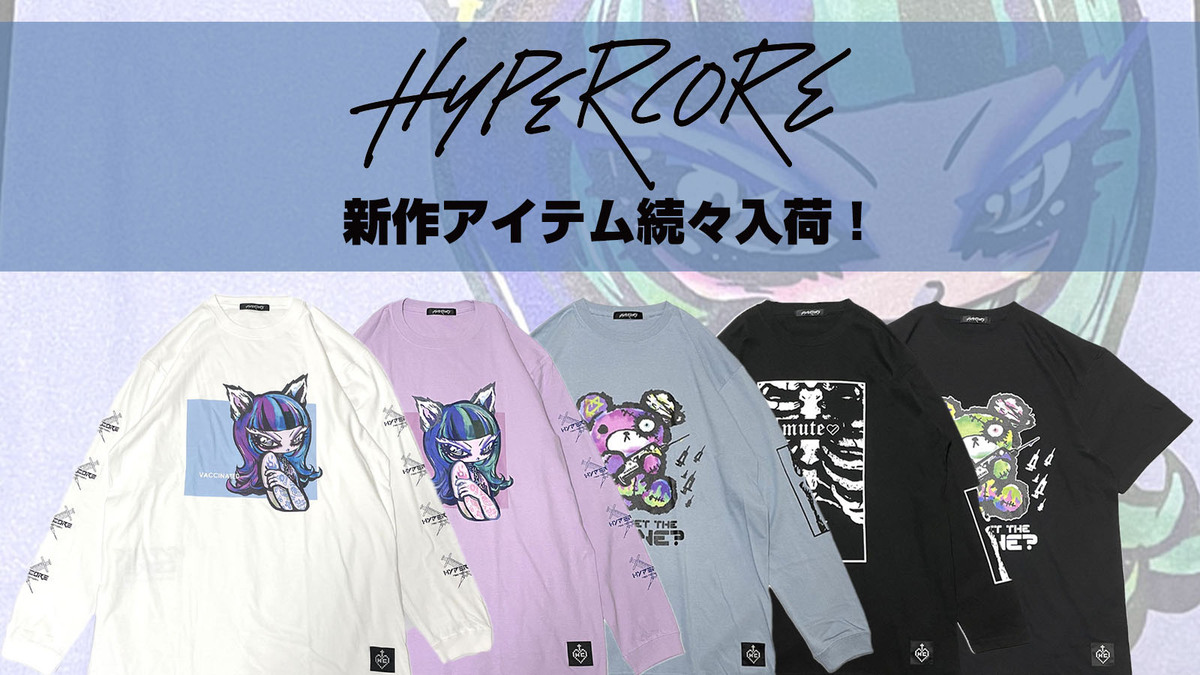 HYPER CORE(ハイパーコア)より、世情をブランドらしい解釈でデザインに