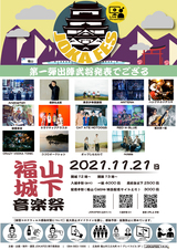 11/21広島 福山城下で開催"JOKAFES.2021～福山城下音楽祭～"、第1弾出演者でRED in BLUEら14組発表！