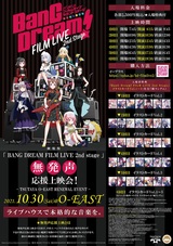 劇場版"BanG Dream! FILM LIVE 2nd Stage"の"無発声応援上映会"が10/30渋谷TSUTAYA O-EASTにて開催決定！