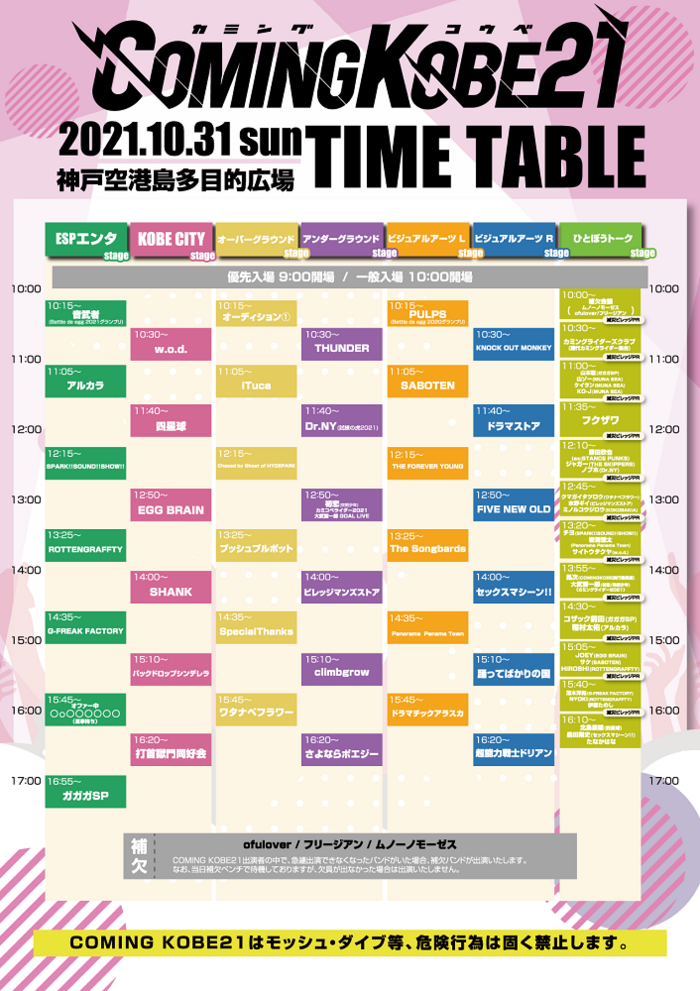 日本最大級の無料チャリティー・フェス"COMING KOBE21"、タイムテーブル発表！補欠アーティストにofulover、ムノーノモーゼス、フリージアン決定！