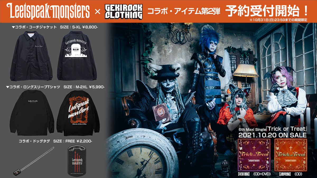Leetspeak monsters、10/20リリースの6thマキシ・シングル