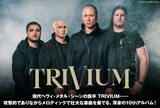 TRIVIUMの特設ページ公開！攻撃的でありながらメロディックで壮大な楽曲を奏でる、渾身の10thアルバム『In The Court Of The Dragon』国内盤を明日10/20リリース！