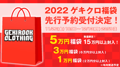 ゲキクロ、2022福袋期間限定予約受付開始！Zephyren、MISHKA、Subciety、PUNK DRUNKERS、GALFY、GoneR、THRASHER、KILL STARなどの人気ブランドアイテムをまとめてGET出来るチャンス！