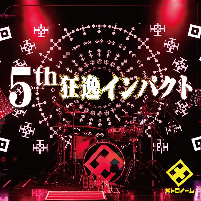 メトロノーム、12/22リリースのライヴ・アルバム『5th狂逸インパクト』収録内容＆ジャケ写公開！