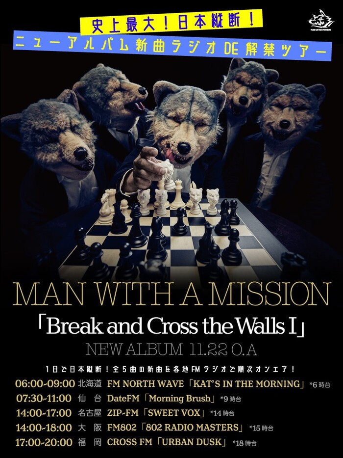 MAN WITH A MISSION、ラジオを使い日本縦断型で新曲披露！"MAN WITH A MISSION「史上最大！日本縦断！ニューアルバム新曲ラジオDE解禁ツアー」"開催！