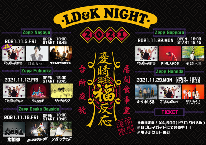 かりゆし58がレーベル・ツアー"LD&K NIGHT 2021〜憂晴福反応〜"Zepp Nagoya公演への出演をキャンセル。ピンチヒッターに打首獄門同好会が急遽決定