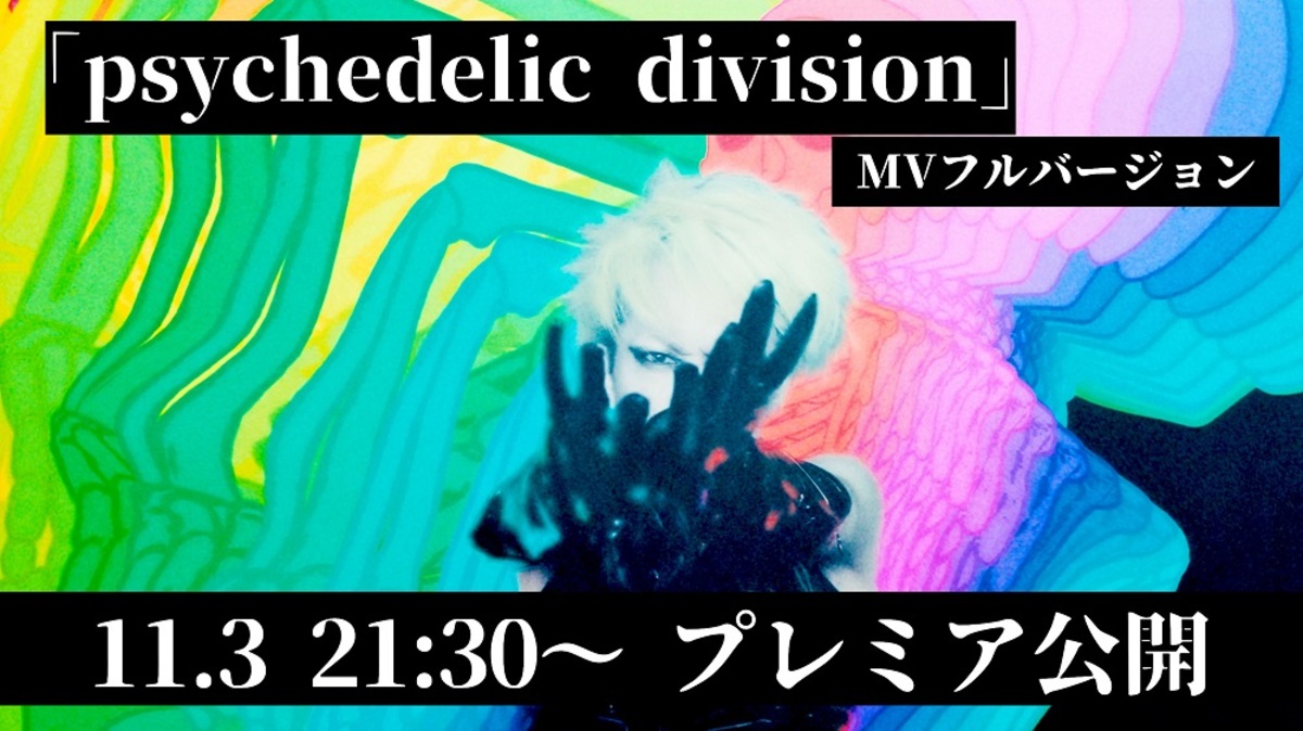 メリー 、新曲「psychedelic division」MVフルを本日11/3 21時30分