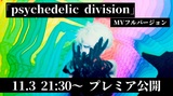 メリー 、新曲「psychedelic division」MVフルを本日11/3 21時30分プレミア公開！
