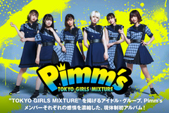 "TOKYO GIRLS MIXTURE"を掲げるアイドル・グループ、Pimm'sのインタビュー公開！メンバーそれぞれの感情を濃縮した、現体制初アルバム『URBAN WARFARE』を本日11/9リリース！