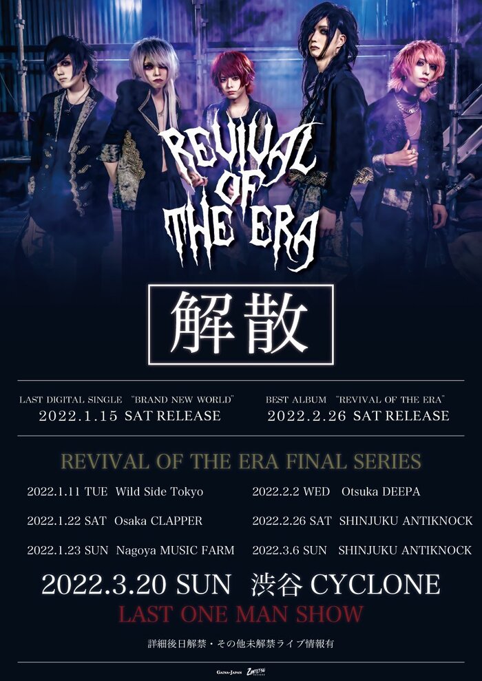 REVIVAL OF THE ERA、来年3/20のワンマン・ライヴをもって解散。ラスト・デジタル・シングルとベスト・アルバムのリリース、ツアー日程発表