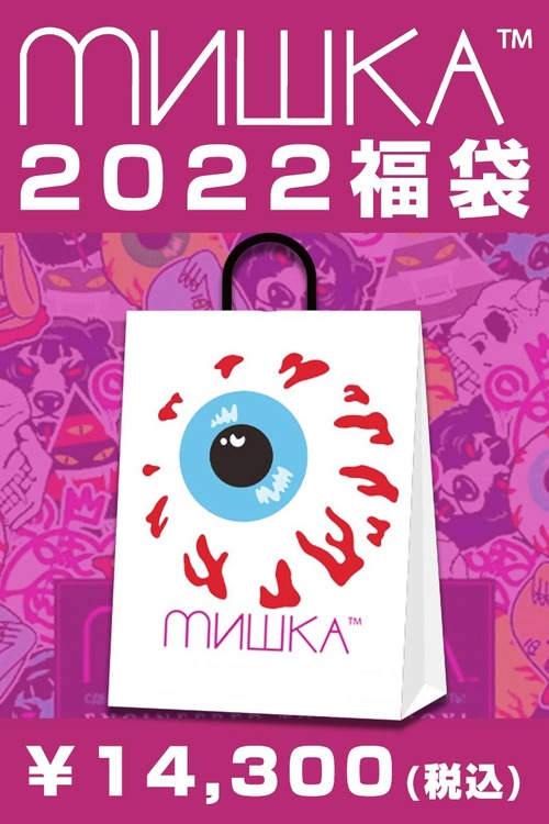 20211202_MISHKA_happy_bag1.jpg