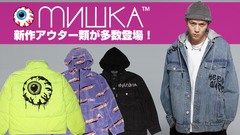 MISHKA (ミシカ) 冬の新作デニムジャケット入荷！即完したボアジャケットなどヘビーアウター類も再入荷！