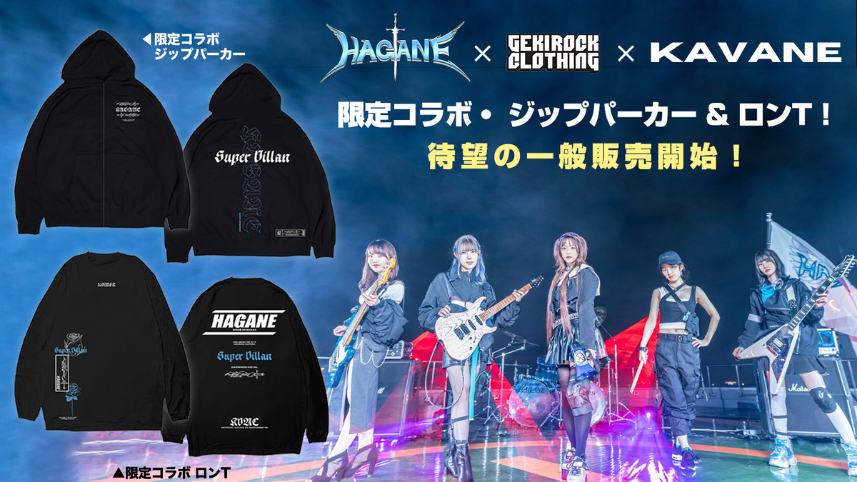 明日12/18 2ndシングル『SuperVillan』をリリースするハーモニック・ガールズ・メタル・バンド HAGANE、GEKIROCK  CLOTHING、KAVANE Clothingとのコラボ・アイテムが待望の一般販売開始！ | 激ロック ニュース