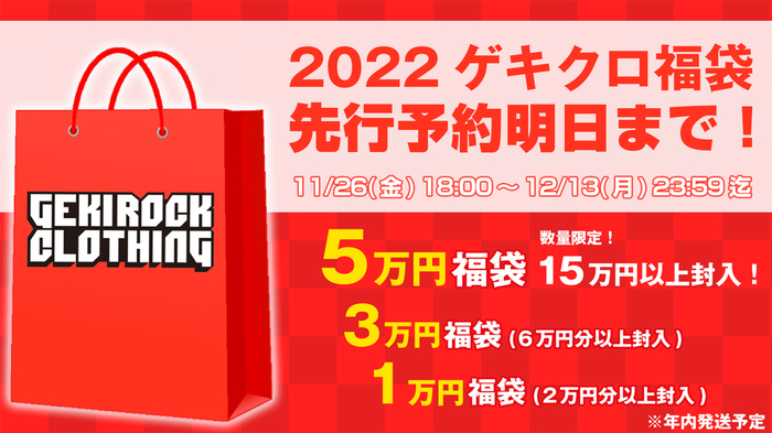 ゲキクロ、2022福袋期間限定予約受付明日まで！MAGICAL MOSH MISFITS、RIP DESIGN WORXX、PSYCHOLOGICAL METAMORPHOSIS、SILLENT FROM ME、FILAなどの人気ブランドアイテムをまとめてGET出来るチャンス！