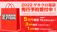 ゲキクロ、2022福袋期間限定予約受付中！GoneR、アマツカミ、SABBAT13、VIRGO、HEDWiNG、ガリュウホンポ、ANIMALIAなど人気ブランドのプルオーバーパーカー、ジップアップパーカーだけをセレクトした福袋が新登場！