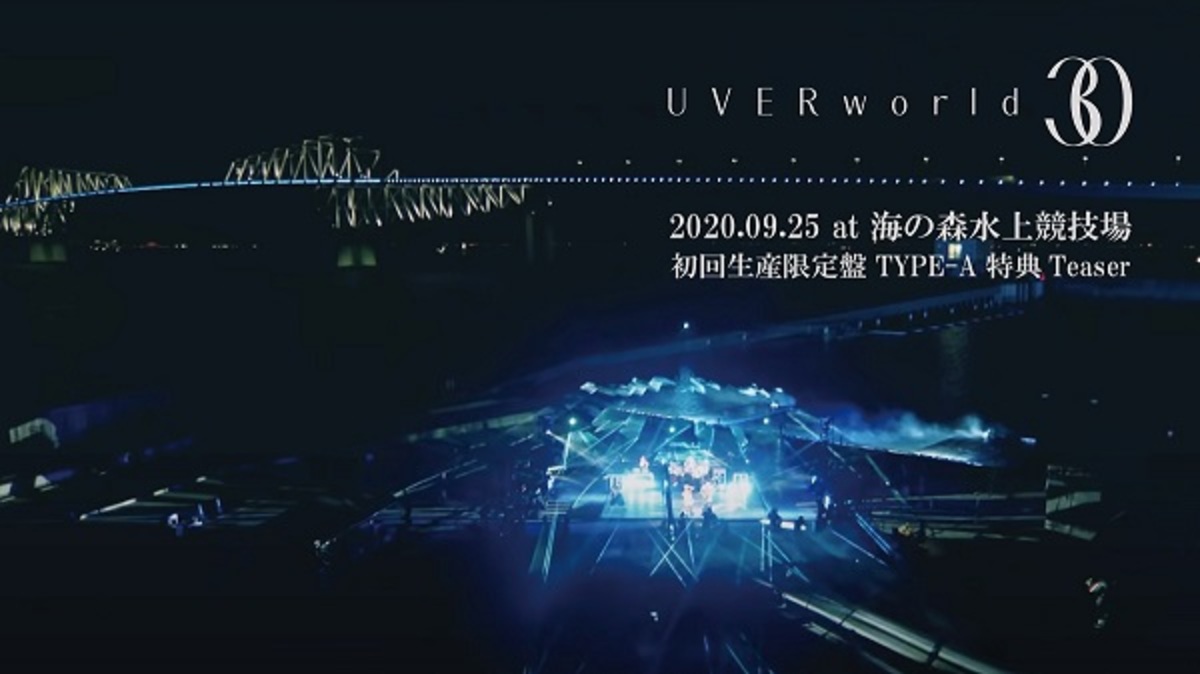 UVERworld、ニュー・アルバム『30』初回盤特典から海の森水上競技場