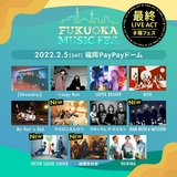 "FUKUOKA MUSIC FES."、最終ライヴ・アクトでMAN WITH A MISSION、UNISON SQUARE GARDEN、緑黄色社会、マカロニえんぴつ出演決定！