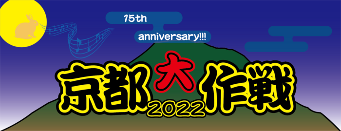 10-FEET主催イベント"京都大作戦2022"、7/2-3＆9-10の4日間で開催決定！