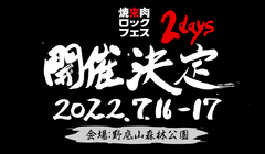"焼來肉ロックフェス2022"、7/16-17開催決定！