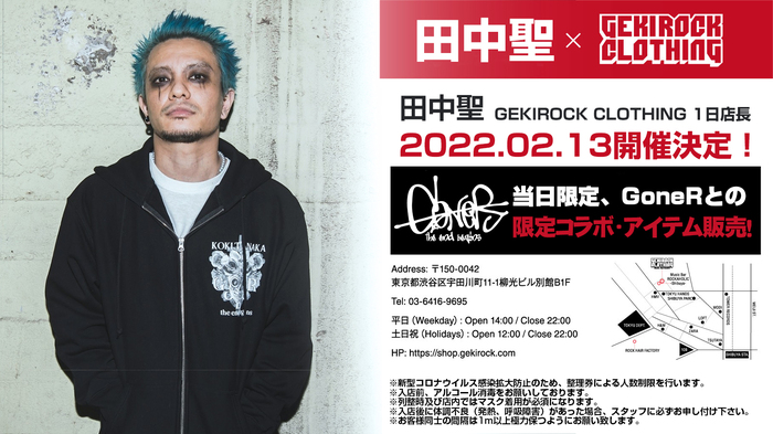 田中 聖、2/13(日)にGEKIROCK CLOTHINGにて1日店長イベント開催決定！当日限定、GoneRコラボ・ジップパーカーの販売も！