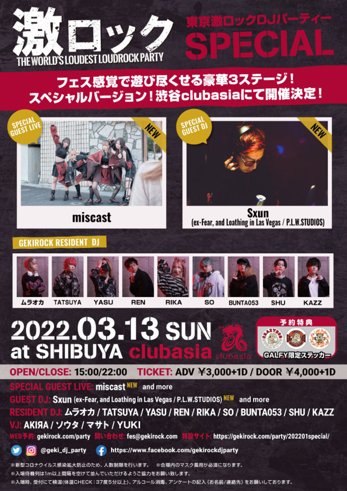 3/13（日）激ロックDJパーティー東京開催160回記念SPECIAL＠渋谷 