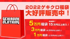 ゲキクロ、2022オリジナル福袋大好評発売中！Zephyren、Subciety、MISHKA、VIRGO、ANIMALIA、RUDIE'S、SILLENT FROM ME、MSMLなどの人気ブランドアイテムをまとめてGET出来るチャンス！1月14日(金) 23:59までの期間限定！