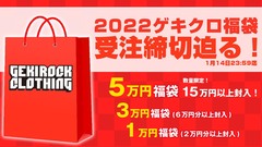 ゲキクロ、2022オリジナル福袋の受注は明日1月14日(金) 23:59まで！Zephyren、Subciety、MISHKA、VIRGO、ANIMALIA、RUDIE'S、SILLENT FROM ME、MSMLなどの人気ブランドアイテムをまとめてGET出来るチャンス！