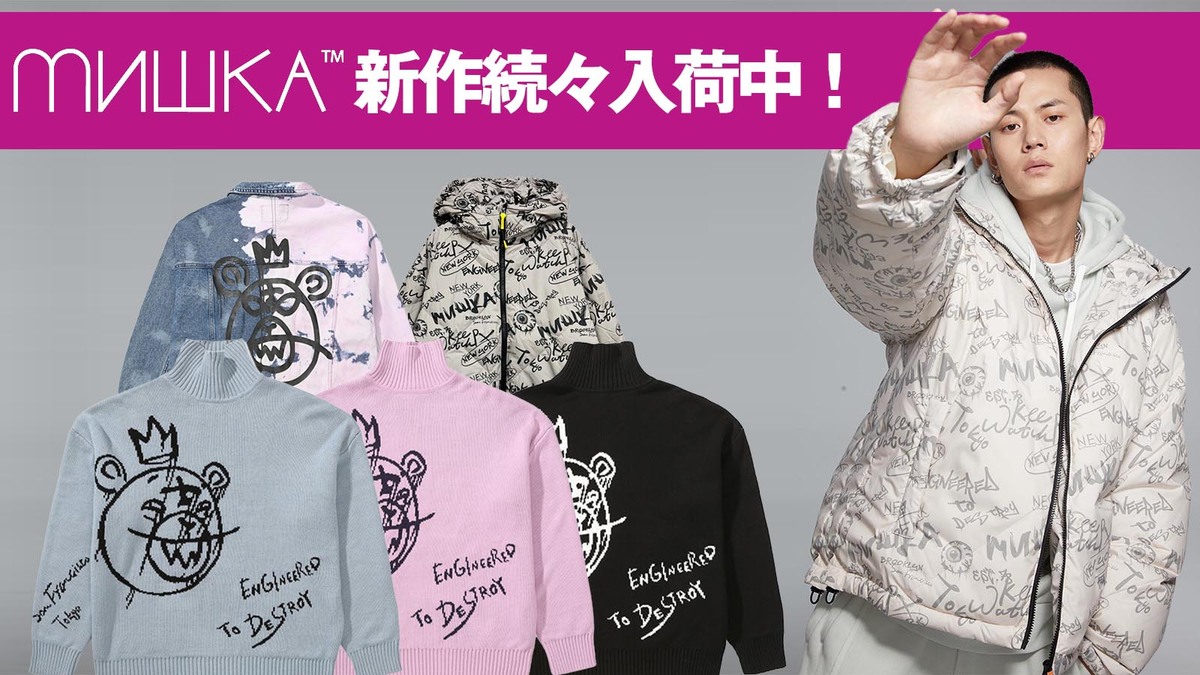 MISHKA(ミシカ)冬の新作好評販売中!これからの季節に嬉しいダウン