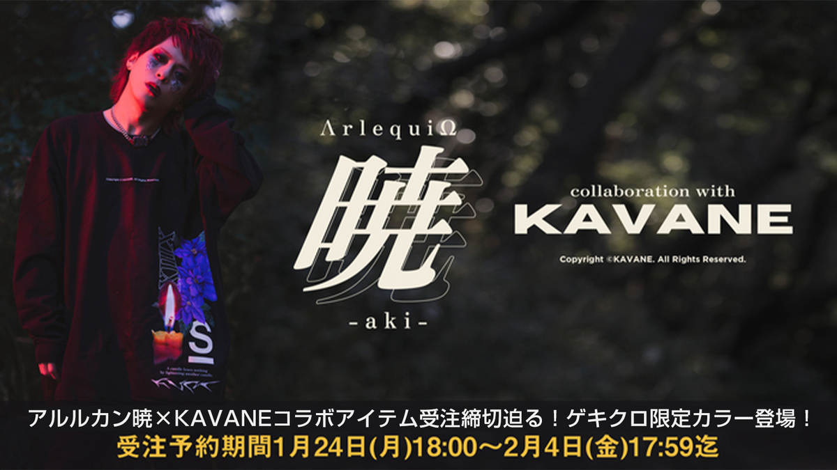 アルルカンのフロントマン 暁とKAVANE Clothingのコラボレーション