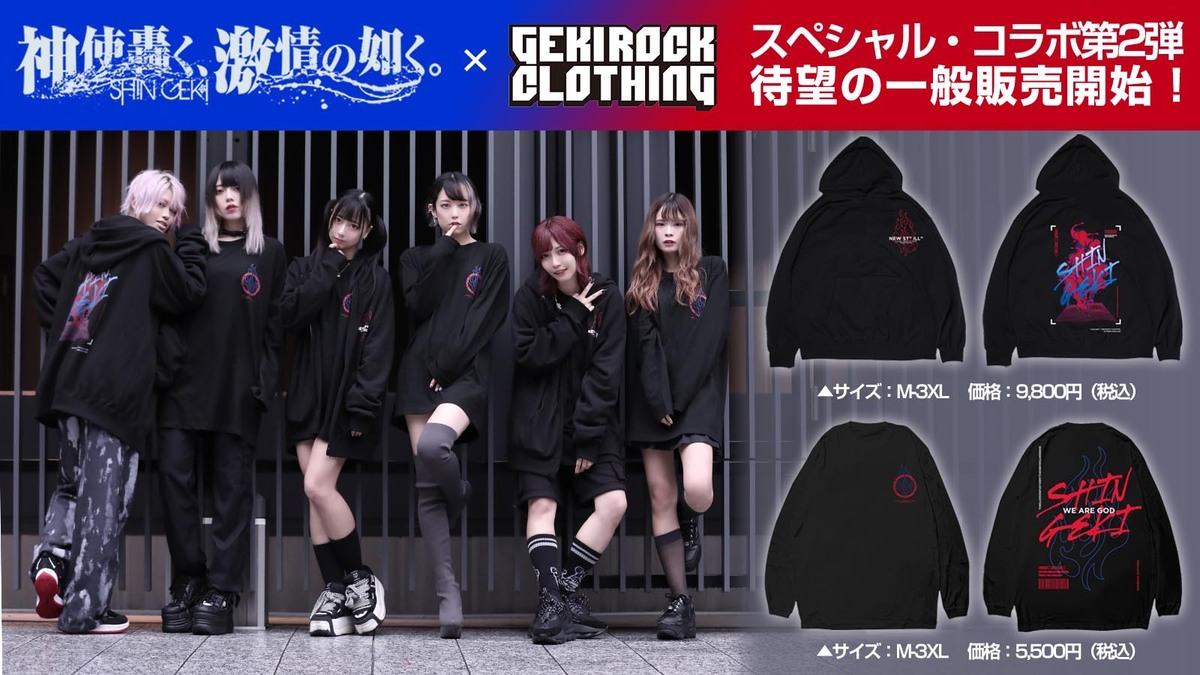 神使轟く 激情の如く ゲキクロとのスペシャル コラボ アイテム第2弾が待望の一般販売を数量限定にて開始 激ロック ニュース