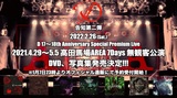 D、最後の高田馬場AREA無観客公演7デイズ収めたDVD＆写真集のスポット動画公開！