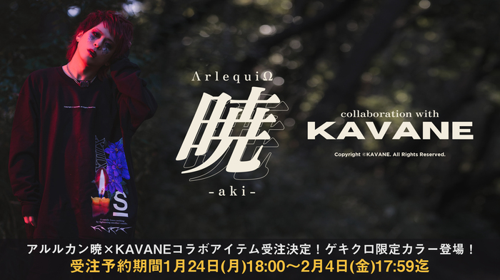 アルルカンのフロントマン 暁とKAVANE Clothingのコラボレーション・アイテム第3弾が1月24日 18:00より、ゲキクロ限定カラーにて期間限定予約販売決定！