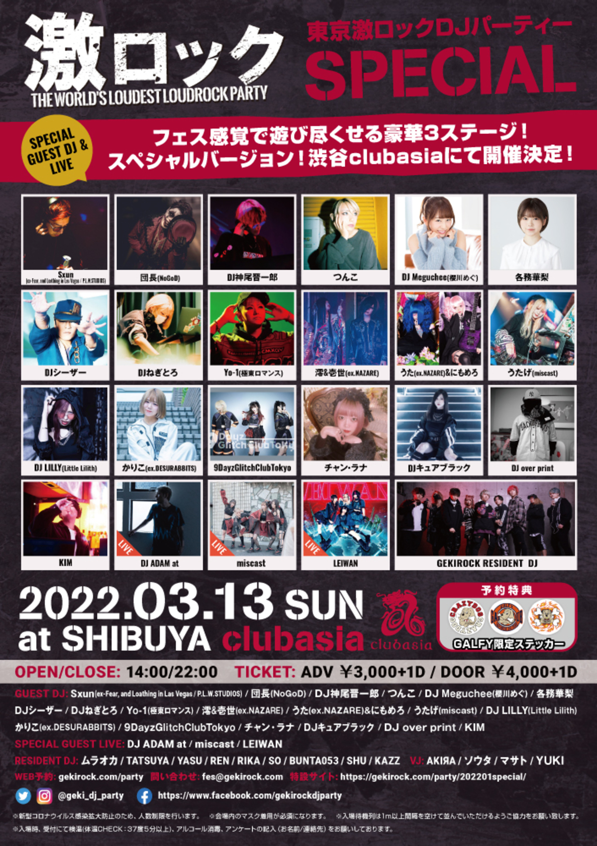 3/13（日）激ロックDJパーティー東京開催160回記念SPECIAL 