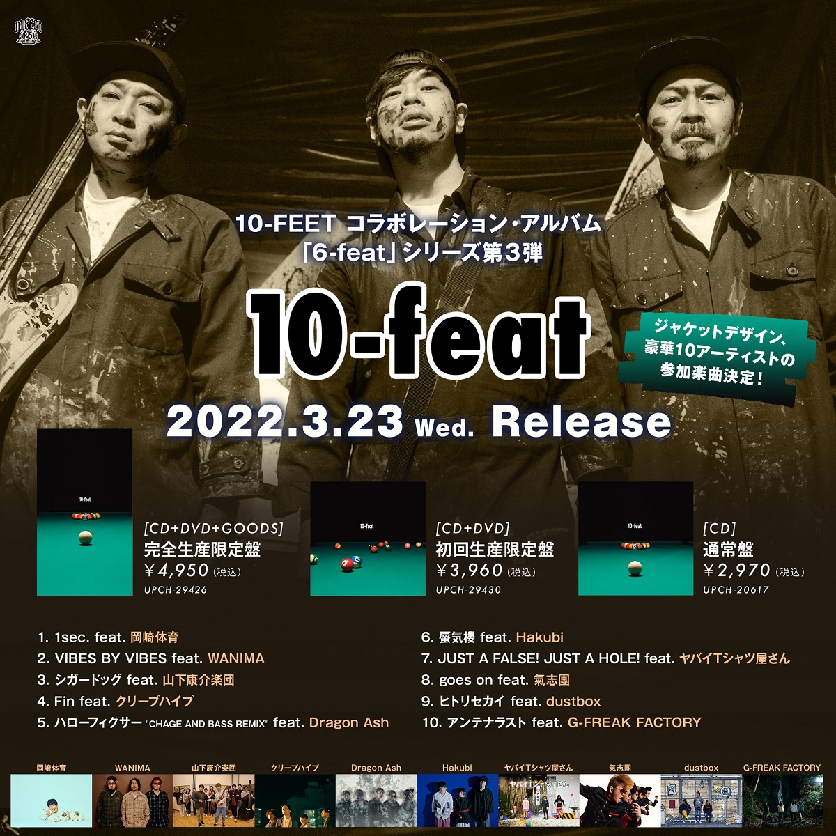 10-FEET、3/23リリースのコラボレーション・アルバム