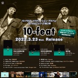 10-FEET、3/23リリースのコラボレーション・アルバム"6-feat"シリーズ第3弾『10-feat』トラックリスト公開！WANIMA、ジーフリ、Dragon Ash、ダスト、岡崎体育ら豪華10組の参加楽曲が明らかに！