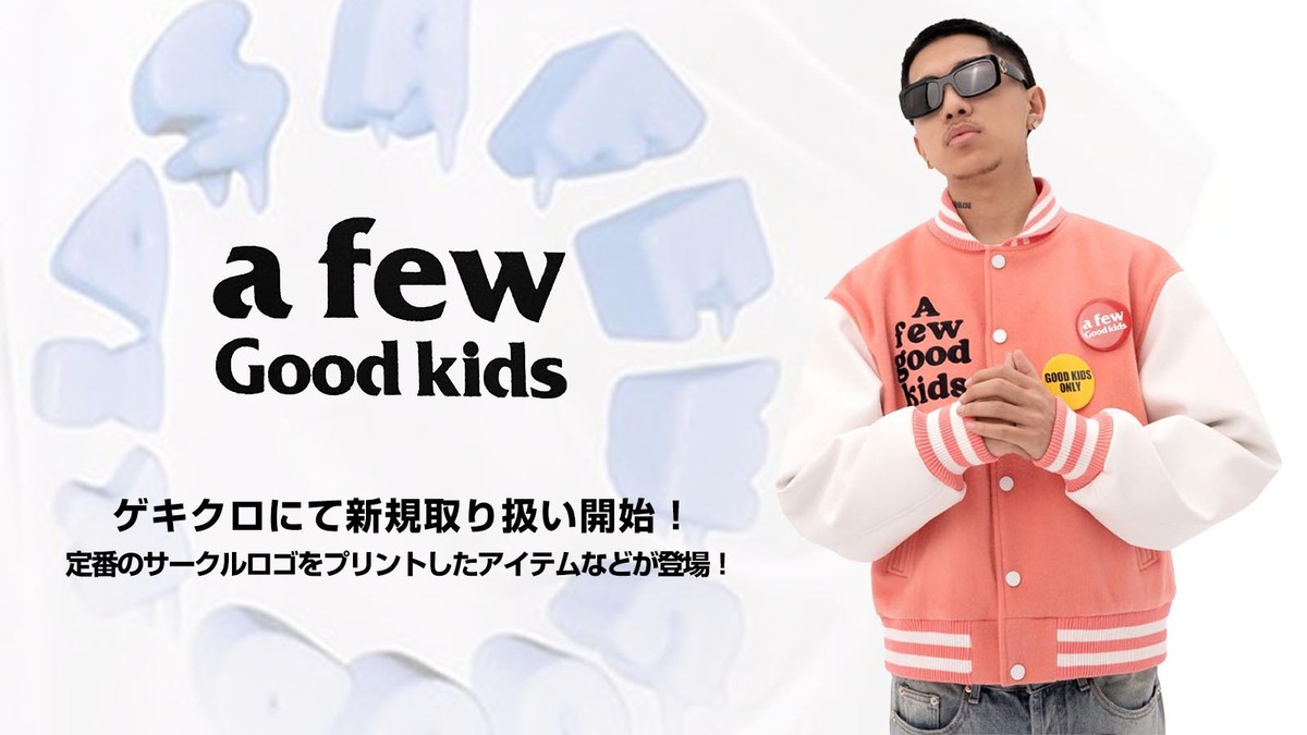 A FEW GOOD KIDS (アフューグッドキッズ) ゲキクロにて新規取扱