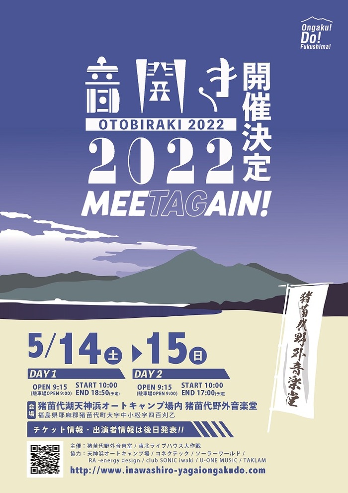 "音開き2022"、猪苗代野外音楽堂にて5/14-15開催決定！