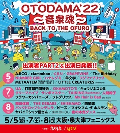 2年半ぶり開催"OTODAMA'22～音泉魂～"、追加出演者17組＆出演日発表！
