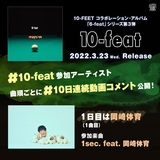 10-FEET、コラボレーション・アルバム『10-feat』に参加したWANIMA、ジーフリ、Dragon Ash、ダスト、岡崎体育ら豪華アーティストによる動画コメントを本日より10日間連続で公開！
