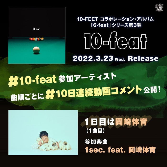 10-FEET、コラボレーション・アルバム『10-feat』に参加したWANIMA、ジーフリ、Dragon Ash、ダスト、岡崎体育ら豪華アーティストによる動画コメントを本日より10日間連続で公開！